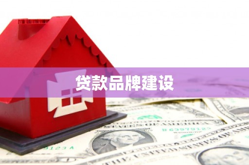 黔西南贷款品牌建设
