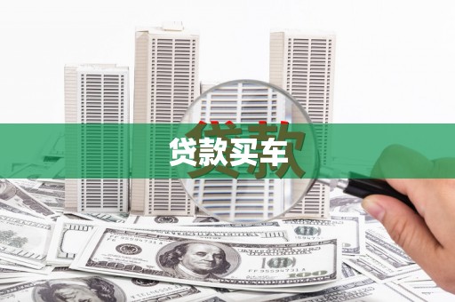 黔西南贷款买车