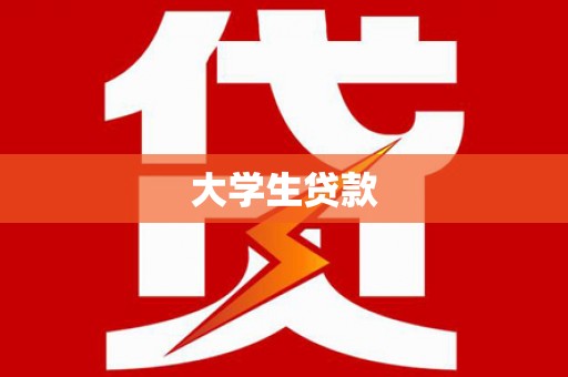 黔西南大学生贷款