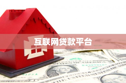 黔西南互联网贷款平台