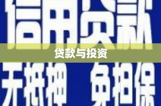 黔西南贷款与投资