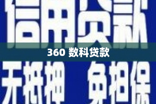 黔西南360 数科贷款
