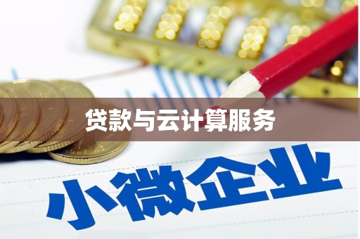 黔西南贷款与云计算服务