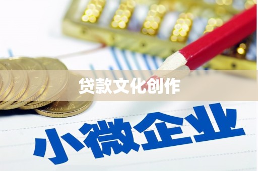 黔西南贷款文化创作
