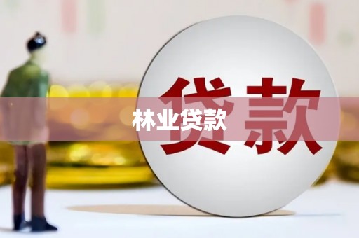黔西南林业贷款