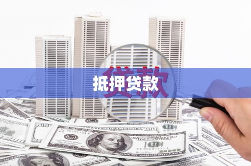 黔西南抵押贷款