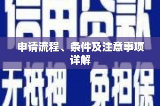 黔西南申请流程、条件及注意事项详解