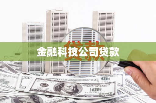 黔西南金融科技公司贷款