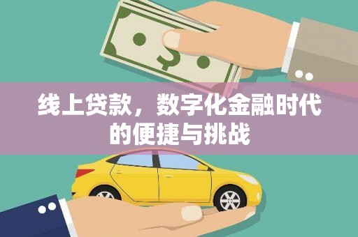 黔西南线上贷款，数字化金融时代的便捷与挑战