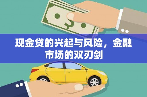 黔西南现金贷的兴起与风险，金融市场的双刃剑