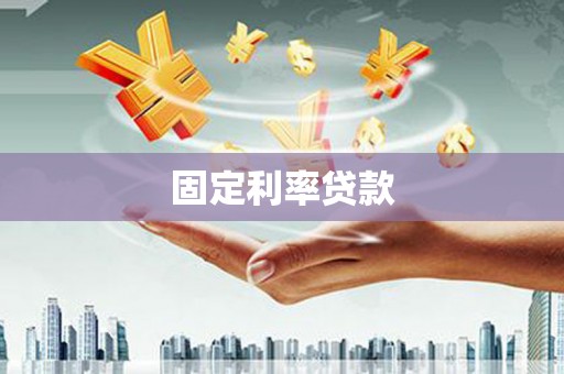 黔西南固定利率贷款