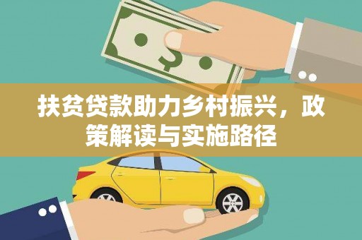 黔西南扶贫贷款助力乡村振兴，政策解读与实施路径