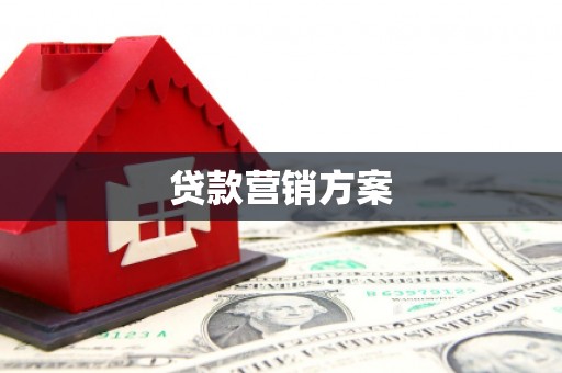 黔西南贷款营销方案