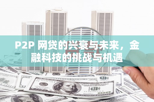 黔西南P2P 网贷的兴衰与未来，金融科技的挑战与机遇