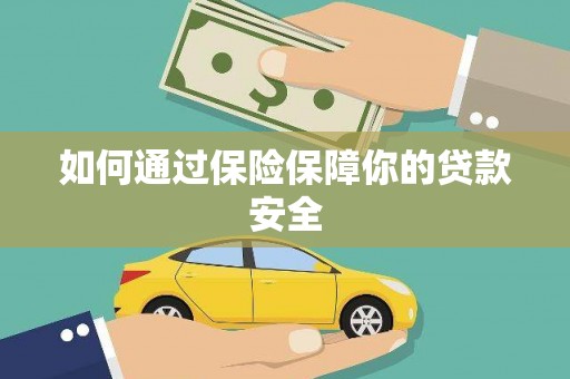 黔西南如何通过保险保障你的贷款安全