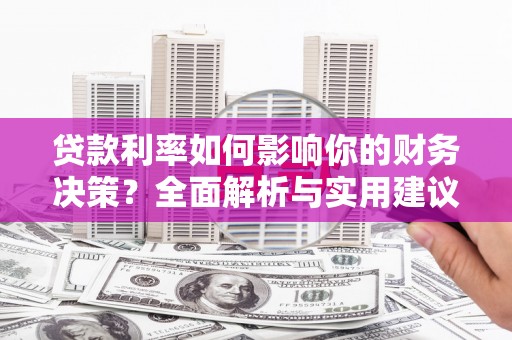 黔西南贷款利率如何影响你的财务决策？全面解析与实用建议