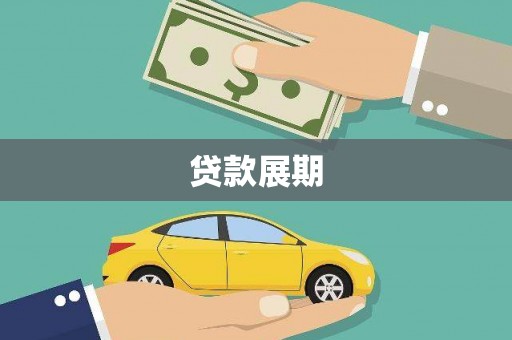 黔西南贷款展期