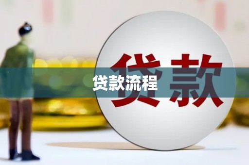 黔西南贷款流程
