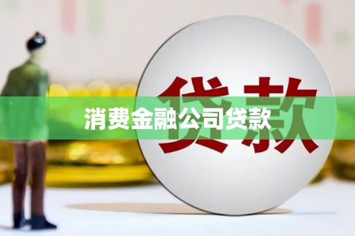黔西南消费金融公司贷款