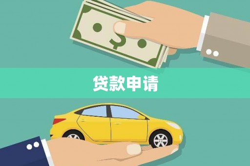 黔西南贷款申请