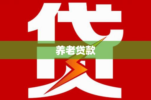 黔西南养老贷款