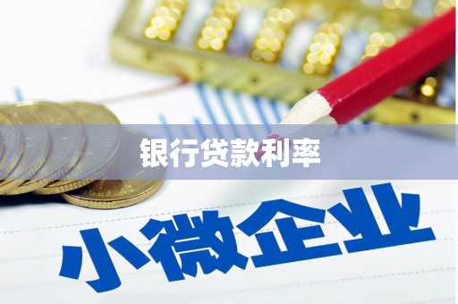 黔西南银行贷款利率