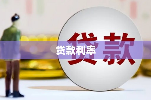 黔西南贷款利率