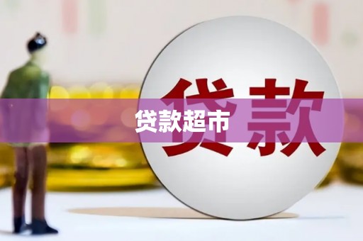 黔西南贷款超市