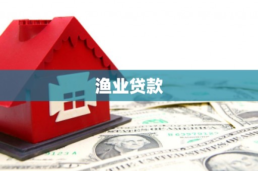 黔西南渔业贷款