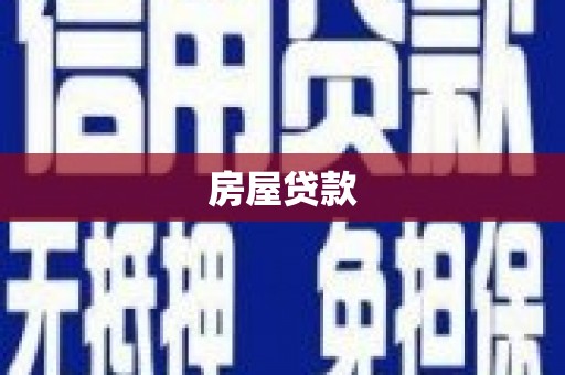 黔西南房屋贷款