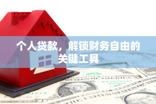 黔西南个人贷款，解锁财务自由的关键工具