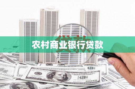 黔西南农村商业银行贷款