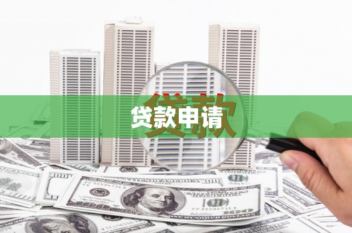 黔西南贷款申请