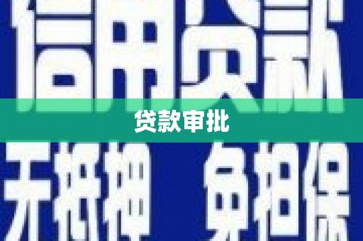 黔西南贷款审批