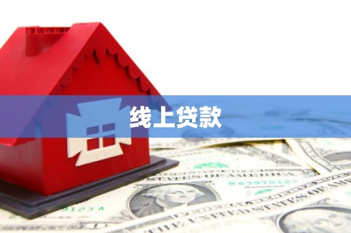 黔西南线上贷款