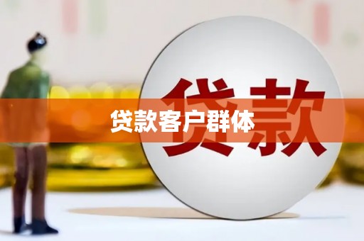 黔西南贷款客户群体