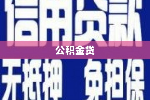 黔西南公积金贷
