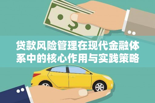 黔西南贷款风险管理在现代金融体系中的核心作用与实践策略