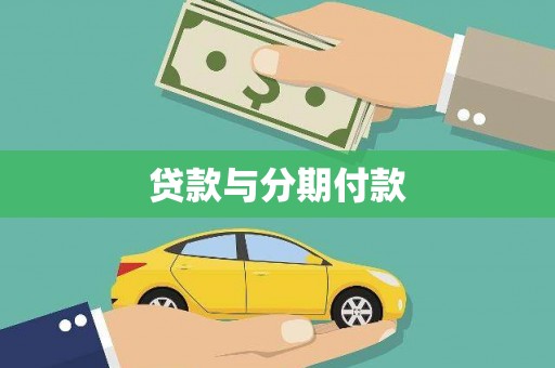 黔西南贷款与分期付款