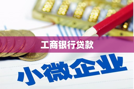 黔西南工商银行贷款