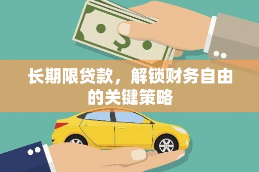 黔西南长期限贷款，解锁财务自由的关键策略