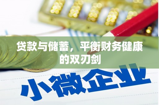 黔西南贷款与储蓄，平衡财务健康的双刃剑