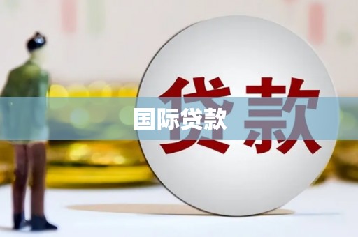 黔西南国际贷款