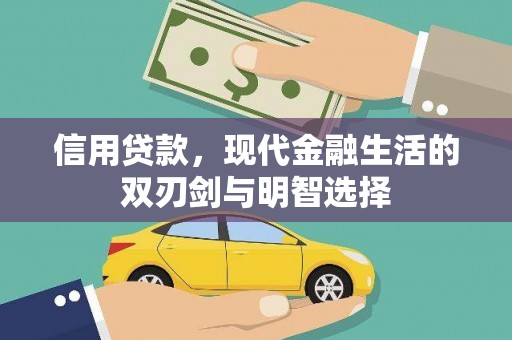 黔西南信用贷款，现代金融生活的双刃剑与明智选择