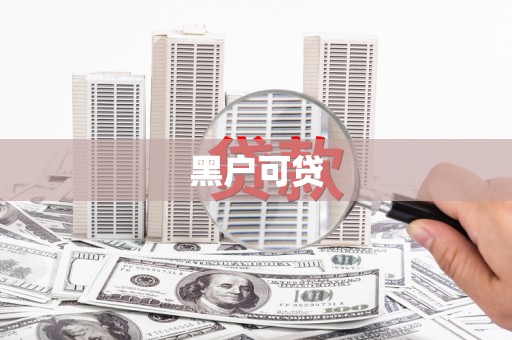 黔西南黑户可贷