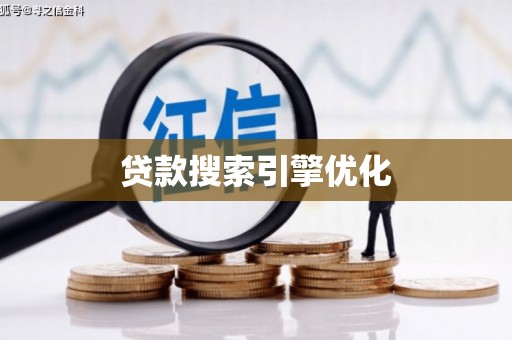 黔西南贷款搜索引擎优化
