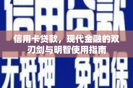 黔西南信用卡贷款，现代金融的双刃剑与明智使用指南