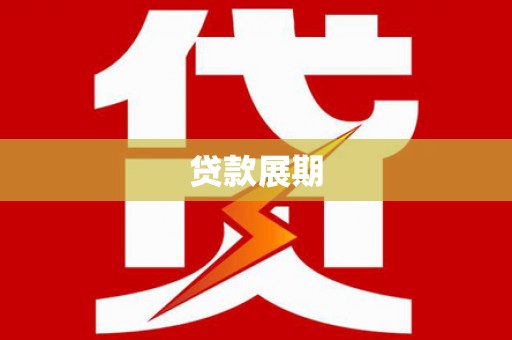 黔西南贷款展期