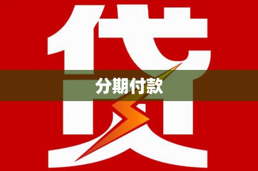 黔西南分期付款