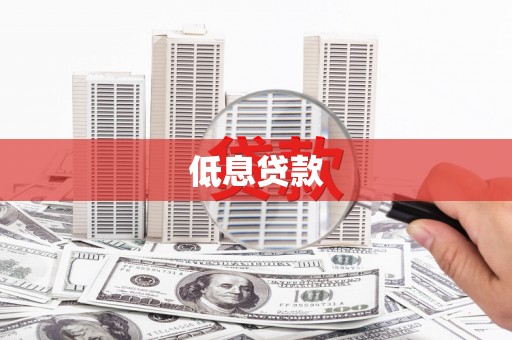 黔西南低息贷款